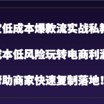 淘宝低成本爆款流实战私教课，低成本低风险玩转电商利润，帮助商家快速复制落地！