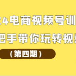 2024电商视频号训练营（第四期）手把手带你玩转视频号