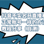 抖音不实名开直播和正常账号一样的方法教程和注意事项分享（自测）