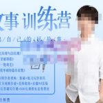 李尚龙·故事写作训练营（第五期），帮助你完成（精读、精写、练习、点评、复盘）的完整闭环