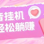 最新抖音火山版全自动挂机项目，单号一天10+【软件+详细教程】