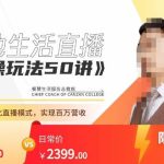 餐赞·本地生活直播实操玩法50讲，​打造高转化直播模式，实现百万营收