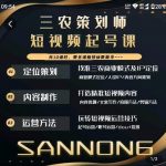 三农策划师短视频起号课，三农类目商业模式及ip定位，内容制作方法，账号运营技巧