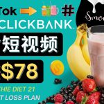 上传Tiktok美食短视频，Tiktok推广联盟，每单26美元，日赚78美元