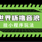 最新口子-世界杯撸音浪教程，挂小程序玩法（附最新抗封世界杯素材）