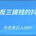 可举一反三搞钱的抖音项目，利用信息差日入500+