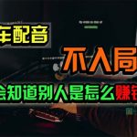 （10194期）豪车配音，一个惊掉下巴，闷声发财的小生意，日赚15万!!!