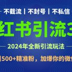 2024年4月最新小红书引流3.0玩法，日引500+精准粉，加爆你的微信！