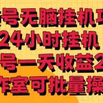 视频号无脑挂机项目，24小时挂机，单账号一天收益20＋，工作室可批量操作