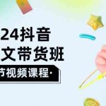 2024抖音AI图文带货班：在这个赛道上乘风破浪拿到好效果（26节课）