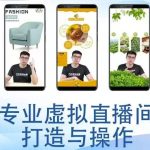 个人虚拟直播间的搭建与操作，专业虚拟直播间的打造与操作