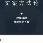 文案方法论 带你掌握文案底层逻辑 点字成金