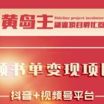 黄岛主·短视频哲学赛道书单号训练营：吊打市面上同类课程，带出10W+的学员