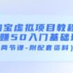 淘宝虚拟项目教程：日赚50入门基础班（两节课-附配套资料）