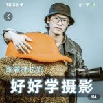 好好学摄影-林长安的摄影入门课-跟我迈入摄影之门