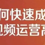 孤狼短视频运营实操课，零粉丝助你上热门，零基础助你热门矩阵