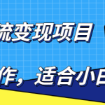 百度引流变现项目，简单操作，适合小白玩，项目长期可以操作