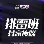 排雷班-短视频带货落地实操课，跟着有结果的人做出有结果的事