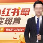 【小红书变现】0文笔0粉丝，4大变现途径带你玩赚小红书，轻松月赚10000+！