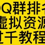 通过QQ群排名技术推广虚拟资源网站日入过千教程+工具