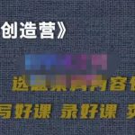 教你如何在抖音卖课程，知识变现、迈入百万俱乐部(价值699元)