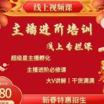 2022主播进阶培训，超级星主播孵化，主播进阶必修课
