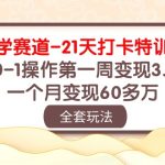 国学赛道21天打卡特训营：从0-1操作第一周变现3.8w，一个月变现60多万！