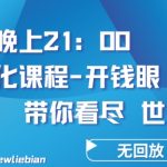 4.26日内部回放课程《项目孵化-开钱眼》赚钱的底层逻辑