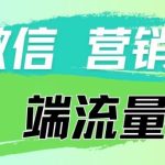 4.19日内部分享《微信营销流量端口》微信付费投流