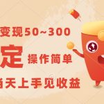 一天变现50~300，收益稳定，操作简单，当天上手见收益！