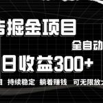 （10240期）利用广告进行掘金，动动手指就能日入300+无需养机，小白无脑操作，可无…