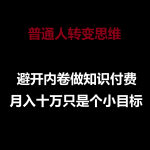 普通人转变思维，避开内卷做知识付费，月入十万只是个小目标