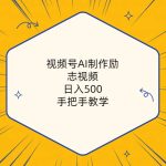 （10238期）视频号AI制作励志视频，日入500+，手把手教学（附工具+820G素材）