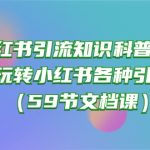 小红书引流知识科普合集，带你玩转小红书各种引流方法（59节文档课）