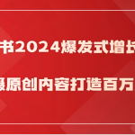 小红书2024爆发式增长赋能，拍摄原创内容打造百万店铺！