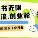 小红书一天引流一二百创业粉技术 可引全行业精准粉玩法