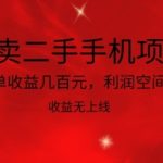 倒卖二手手机项目，一单收益几百元，利润空间大，收益高，收益无上线