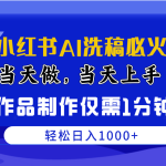 （10233期）最新小红书AI洗稿必火赛道，当天做当天上手 作品制作仅需1分钟，日入1000+