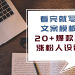 （10231期）看完 就写爆的文案模板课，20+爆款模板  涨粉人设带货（11节课）