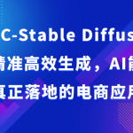 AIGC-Stable Diffusion图片精准高效生成，AI能实现并能真正落地的电商应用案例