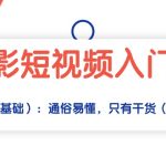 摄影短视频入门课（适合零基础）：通俗易懂，只有干货（11节课）