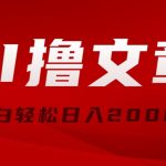 （10258期）AI撸文章，最新分发玩法，当天见收益，小白轻松日入2000+