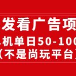 （10248期）最新看广告平台（不是尚玩），单机一天稳定收益50-100+