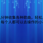 一天几分钟收集各种歌曲，轻松月入几千，每个人都可以去操作的小项目