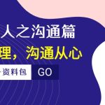 痕迹识人之沟通篇，向上管理，沟通从心（23节课+资料包）