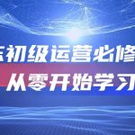 京东初级运营必修课程，从零开始学习（49节视频课程）