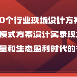50个行业现场设计方案，商业模式方案设计实录现场课，做好流量和生态盈利时代的布局！