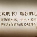 （10319期）《人性 说明书》爆款的心理课：沟通密码/关系困局/解读行为背后心理真相