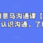 心猿意马沟通课【栓马桩】，认识沟通，了解情商
