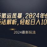 （10386期）视频号新搬运风暴，2024年创作者分成最新玩法解析，轻松日入1000+